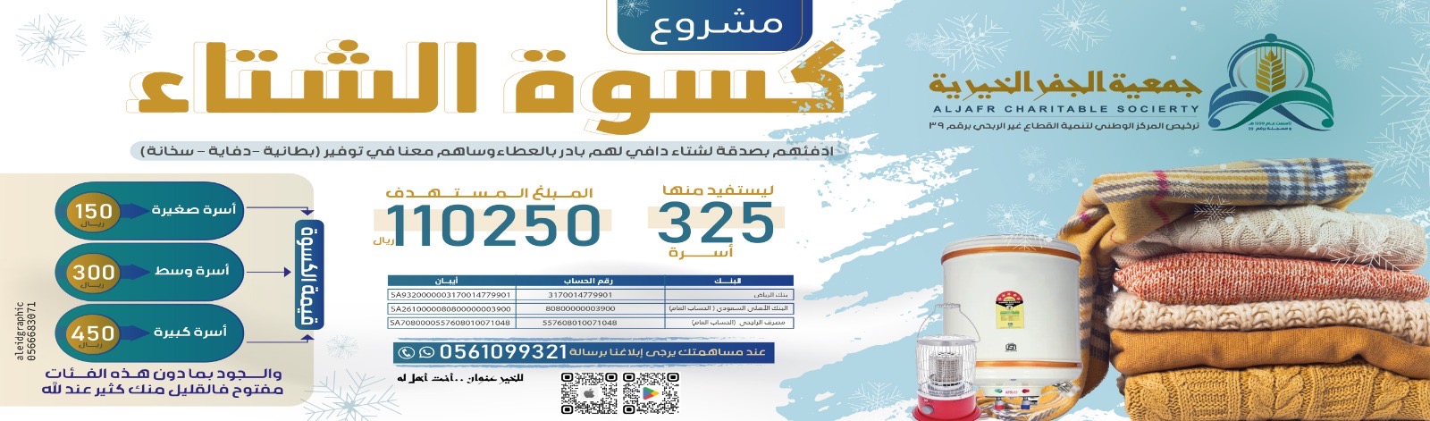 جمعية الجفر الخيرية للخدمات الاجتماعية