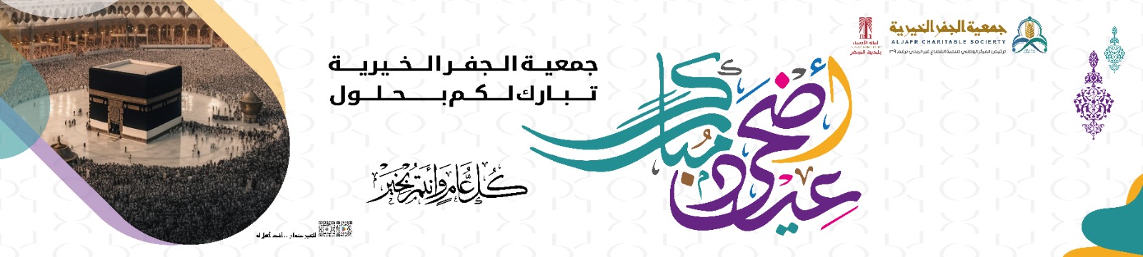 جمعية الجفر الخيرية للخدمات الاجتماعية