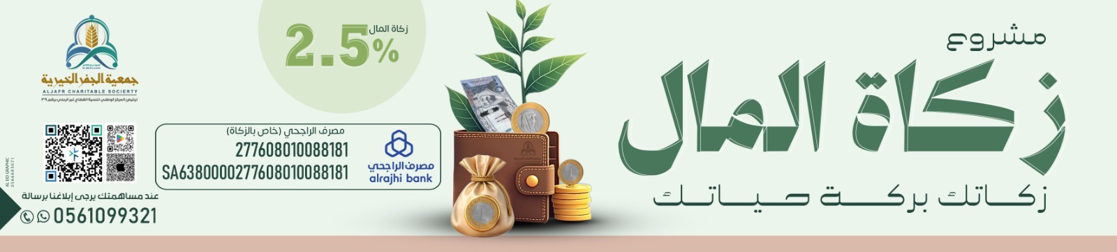 جمعية الجفر الخيرية للخدمات الإنسانية